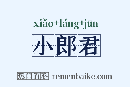 小郎君是什么意思的图片